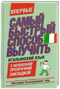Книга Самый быстрый способ выучить итальянский язык
