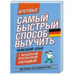 Книга Самый быстрый способ выучить немецкий язык