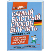 Книга Самый быстрый способ выучить немецкий язык