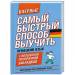 Книга Самый быстрый способ выучить немецкий язык