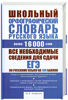 

Школьный орфографический словарь русского языка