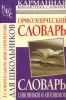 Книга Словарь синонимов и антонимов. Орфоэпический словарь