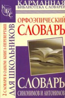 Книга Словарь синонимов и антонимов. Орфоэпический словарь