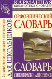 Книга Словарь синонимов и антонимов. Орфоэпический словарь