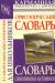 Книга Словарь синонимов и антонимов. Орфоэпический словарь