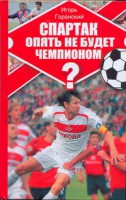 Книга Спартак опять не будет чемпионом?