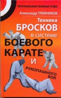 Книга Техника бросков в системе боевого карате и рукопашного боя