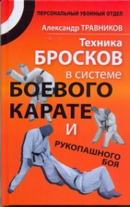 Книга Техника бросков в системе боевого карате и рукопашного боя