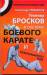 Книга Техника бросков в системе боевого карате и рукопашного боя