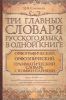 Книга Три главных словаря русского языка в одной книге