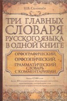 Книга Три главных словаря русского языка в одной книге