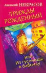 Книга Трижды рожденный, или Из гусеницы в бабочку