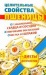 Книга Целительные свойства пшеницы