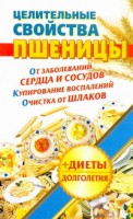 Книга Целительные свойства пшеницы