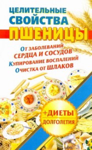 Книга Целительные свойства пшеницы