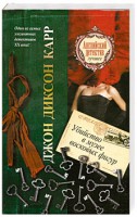 Книга Убийство в музее восковых фигур