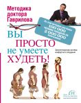 Книга Вы просто не умеете худеть!