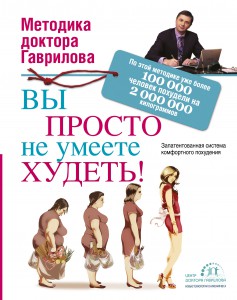 Книга Вы просто не умеете худеть!