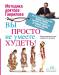Книга Вы просто не умеете худеть!