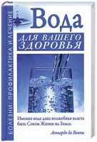 Книга Вода для вашего здоровья