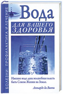 Книга Вода для вашего здоровья