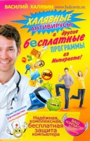 Книга Халявные антивирусы и другие бесплатные программы из Интернета!