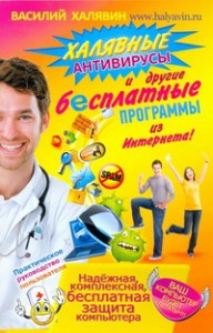 Книга Халявные антивирусы и другие бесплатные программы из Интернета!