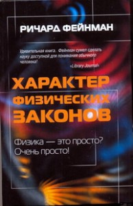 Книга Характер физических законов