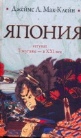 Книга Япония. От сёгуната Токугавы - в ХХI век