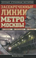 Книга Засекреченные линии метро Москвы в схемах, легендах, фактах