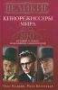 Книга 100 историй о людях, изменивших кинематограф