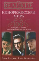 Книга 100 историй о людях, изменивших кинематограф