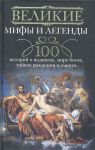 Книга 100 историй о подвигах, мире богов, тайнах рождения и смерти