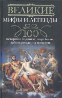 Книга 100 историй о подвигах, мире богов, тайнах рождения и смерти