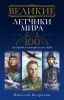 Книга 100 историй о покорителях неба
