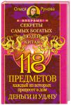 Книга 118 предметов, каждый из которых принесет в дом деньги и удачу. Секреты самых богатых людей Китая