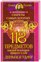 Книга 118 предметов, каждый из которых принесет в дом деньги и удачу. Секреты самых богатых людей Китая