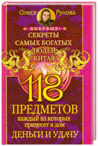Книга 118 предметов, каждый из которых принесет в дом деньги и удачу. Секреты самых богатых людей Китая