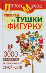 Книга 3000 способов не препятствовать стройности, или Сделаем из Тушки Фигурку