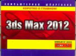 Книга 3ds Max 2012