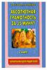 Книга Абсолютная грамотность за 15 минут. Шпаргалка для родителей. 1 класс