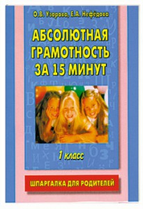 Книга Абсолютная грамотность за 15 минут. Шпаргалка для родителей. 1 класс