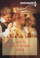 Книга Беспутный лорд