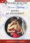 Книга Битва за женщину