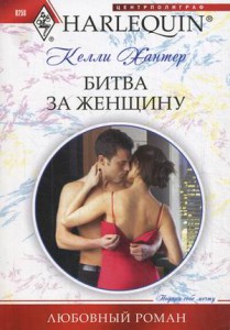 Книга Битва за женщину