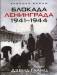 Книга Блокада Ленинграда. 1941-1944