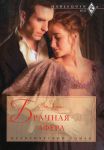 Книга Брачная афера
