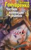 Книга Частная коллекция ошибок