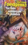 Книга Частная коллекция ошибок