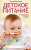 Книга Детское питание. Разнообразные меню на каждый день от рождения до пяти лет
